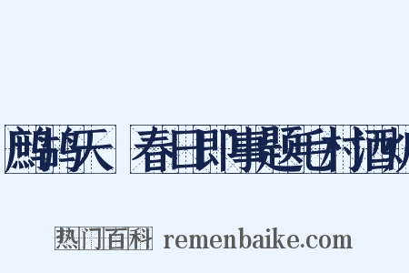 鹧鸪天・春日即事题毛村酒炉是什么意思的图片